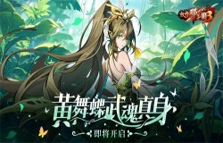 《放开那三国3》黄舞蝶即将开启武魂真身 《放开那三国3》黄舞蝶即将开启武魂真身
