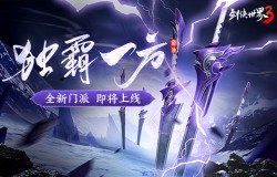 史上最霸道的门派?《剑侠世界3》新门派悬念海报曝光 史上最霸道的门派?《剑侠世界3》新门派悬念海报曝光