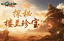 塞外古城惊现!《剑侠世界:起源》楼兰古城副本探秘 塞外古城惊现!《剑侠世界:起源》楼兰古城副本探秘