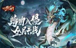 《放开那三国3》螭吻入侵 全民共战 《放开那三国3》螭吻入侵 全民共战
