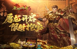 《原始传奇》屠龙盛典限时开放,冬日豪礼席卷玛法! 《原始传奇》屠龙盛典限时开放,冬日豪礼席卷玛法!