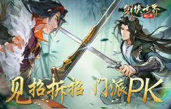 见招拆招!《剑侠世界:起源》门派竞技奥义大起底 见招拆招!《剑侠世界:起源》门派竞技奥义大起底