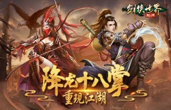 丐帮VS天忍!《剑侠世界:起源》火系门派绝学揭秘! 丐帮VS天忍!《剑侠世界:起源》火系门派绝学揭秘!