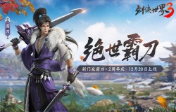 新门派霸刀!《剑侠世界3》“绝世霸刀”资料片12月20日上线 新门派霸刀!《剑侠世界3》“绝世霸刀”资料片12月20日上线