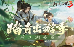 踏青出游季！来《剑侠世界3》云看江湖美景