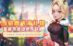 《推理学院》12月18日圣诞活动开启 《推理学院》12月18日圣诞活动开启